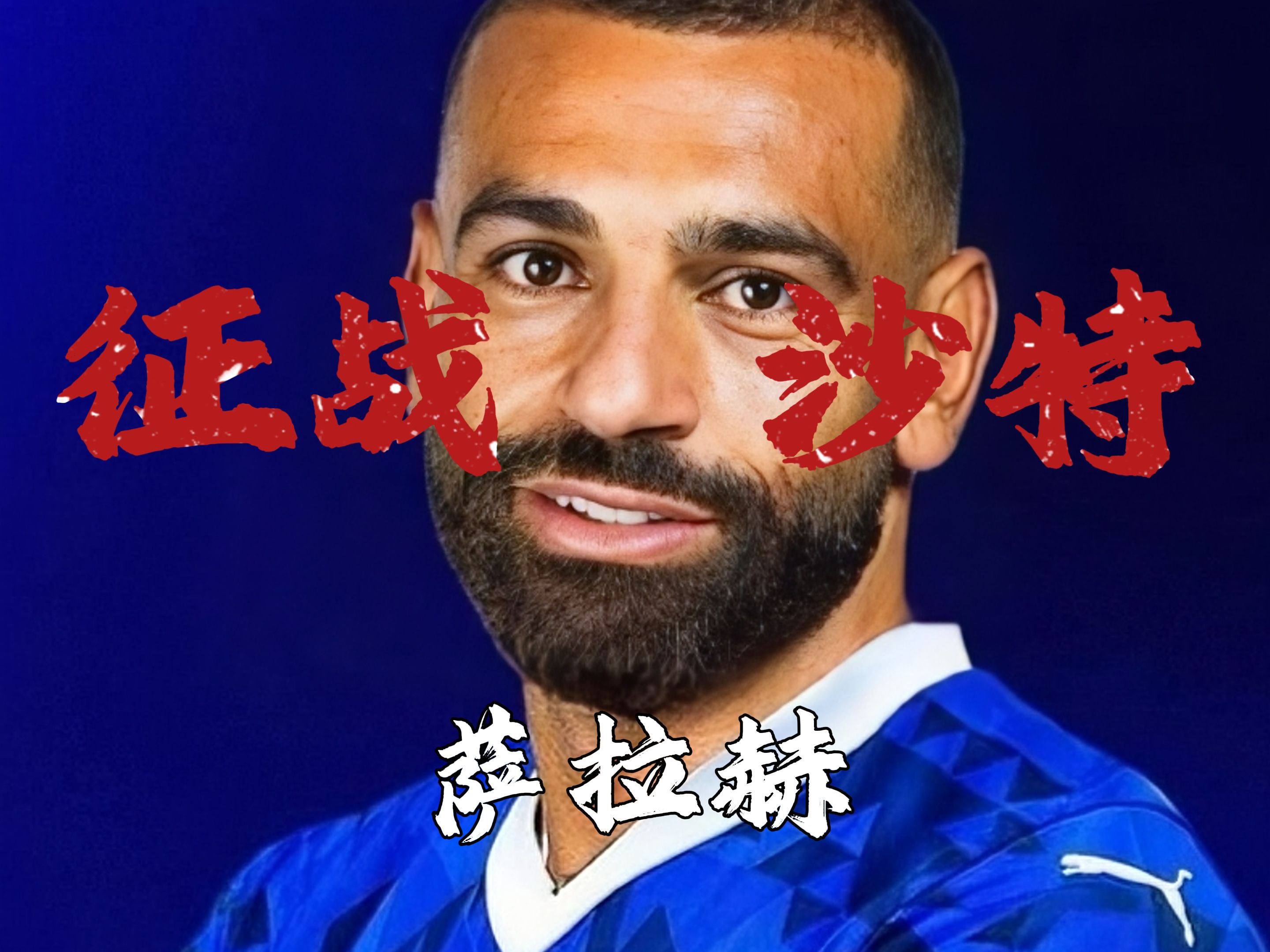 爱游戏体育注册入口萨拉赫赛事官方发布赛况扑朔迷离新规，尤文图斯争议不断！的简单介绍